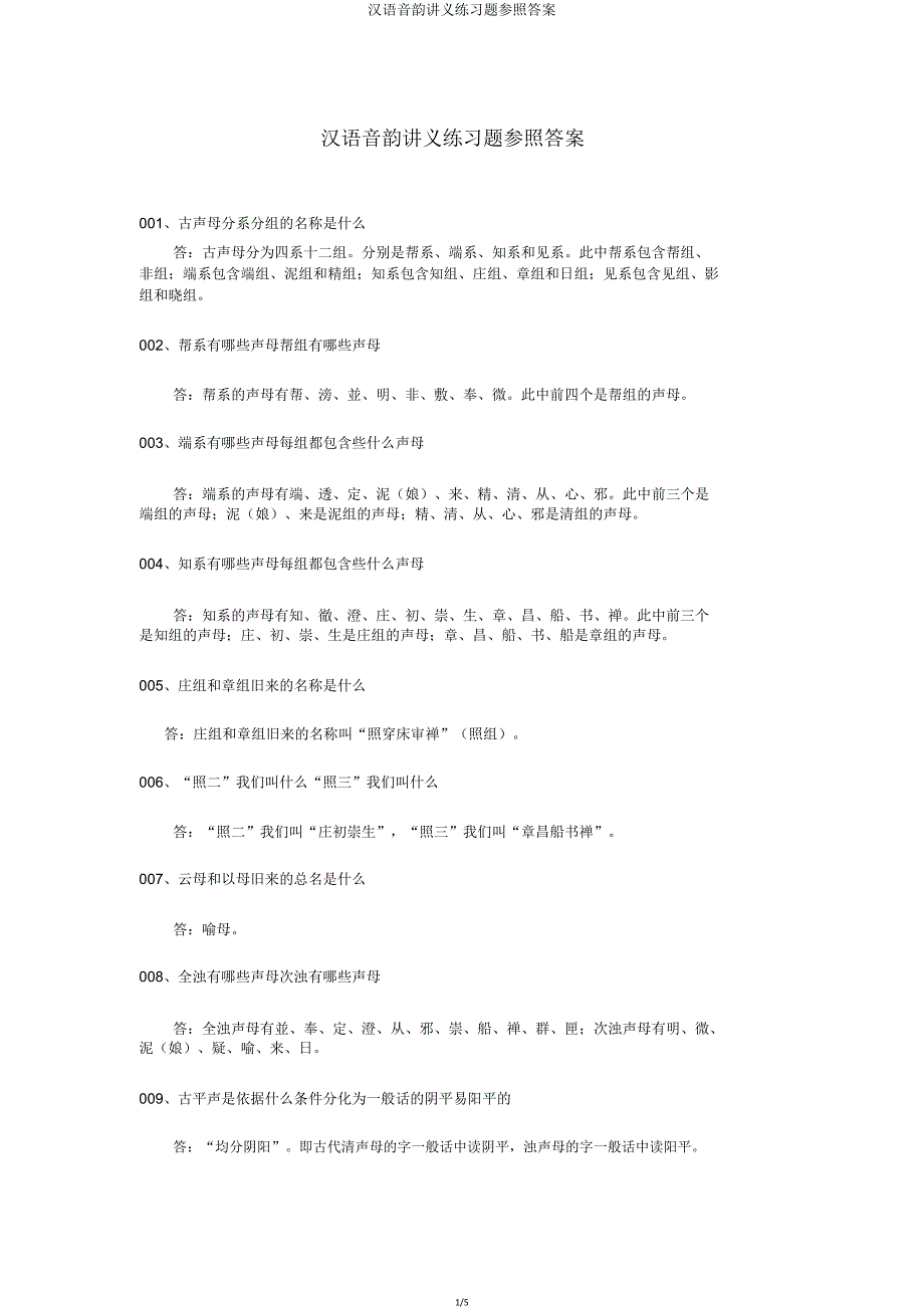 汉语音韵讲义练习题参考答案.doc_第1页