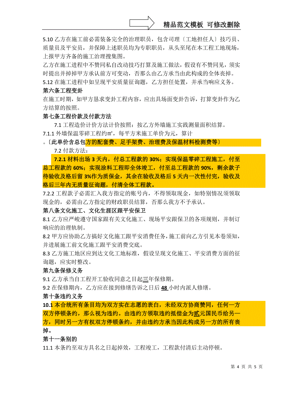 建筑行业外墙保温工程施工合同#8_第4页