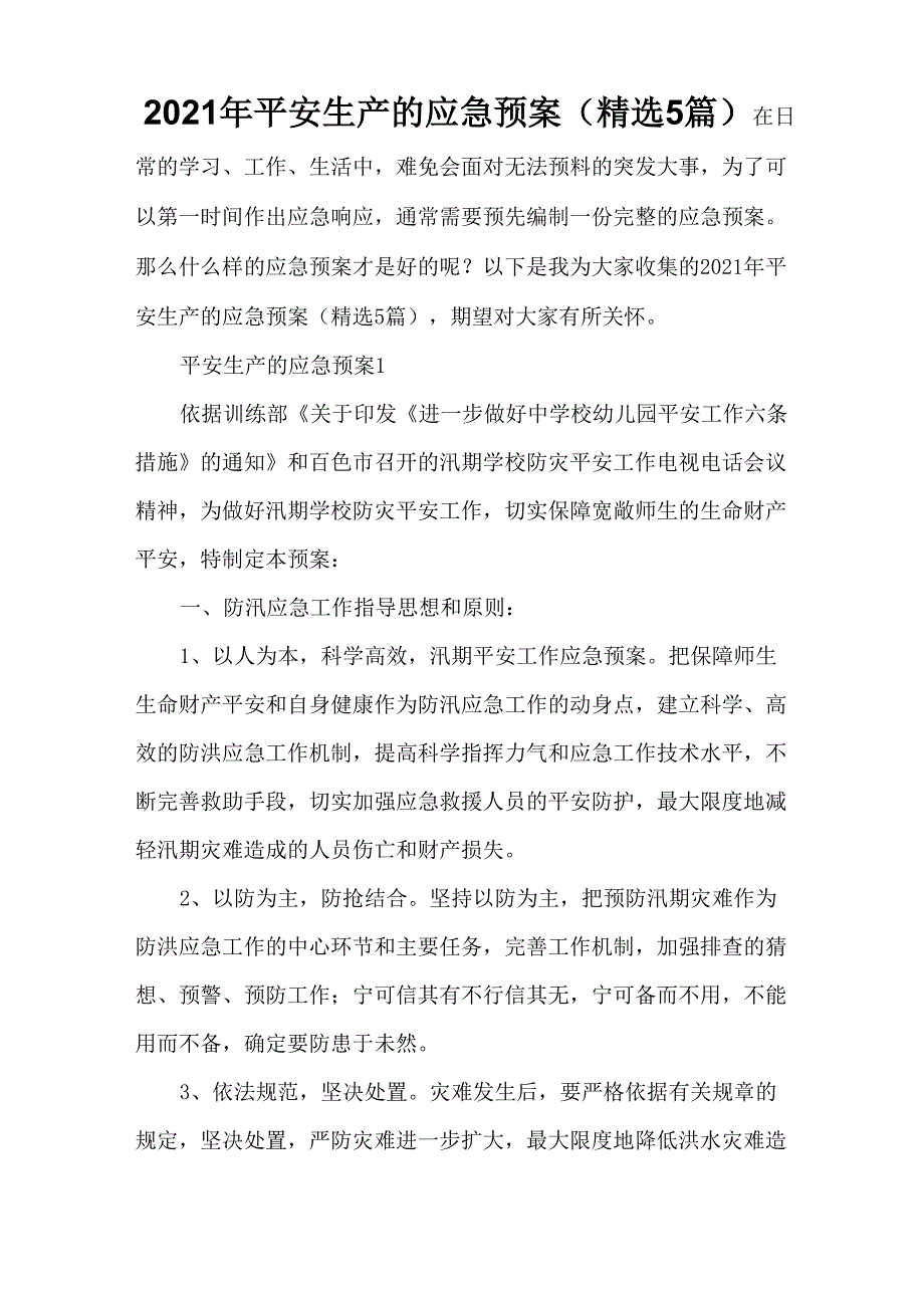 2021年安全生产的应急预案_第1页