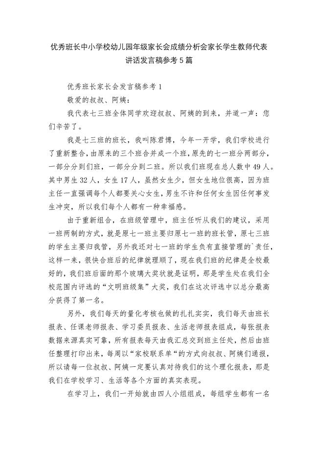 优秀班长中小学校幼儿园年级家长会成绩分析会家长学生教师代表讲话发言稿参考5篇.docx