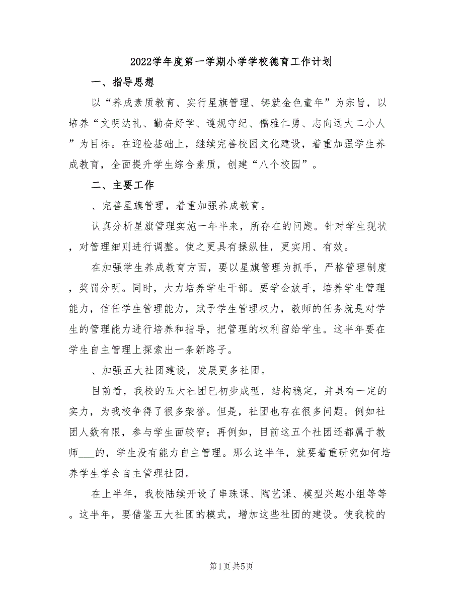 2022学年度第一学期小学学校德育工作计划_第1页