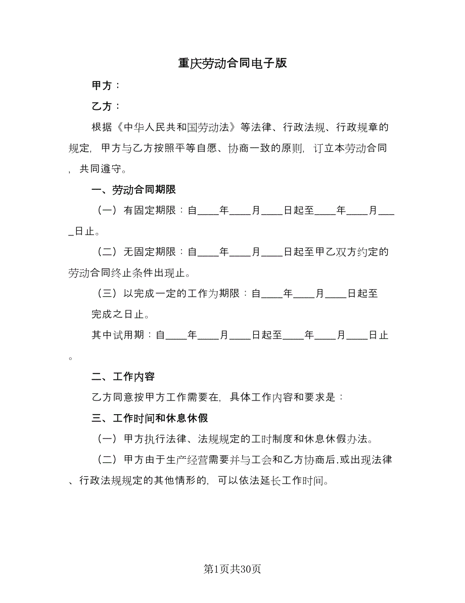 重庆劳动合同电子版（6篇）.doc_第1页
