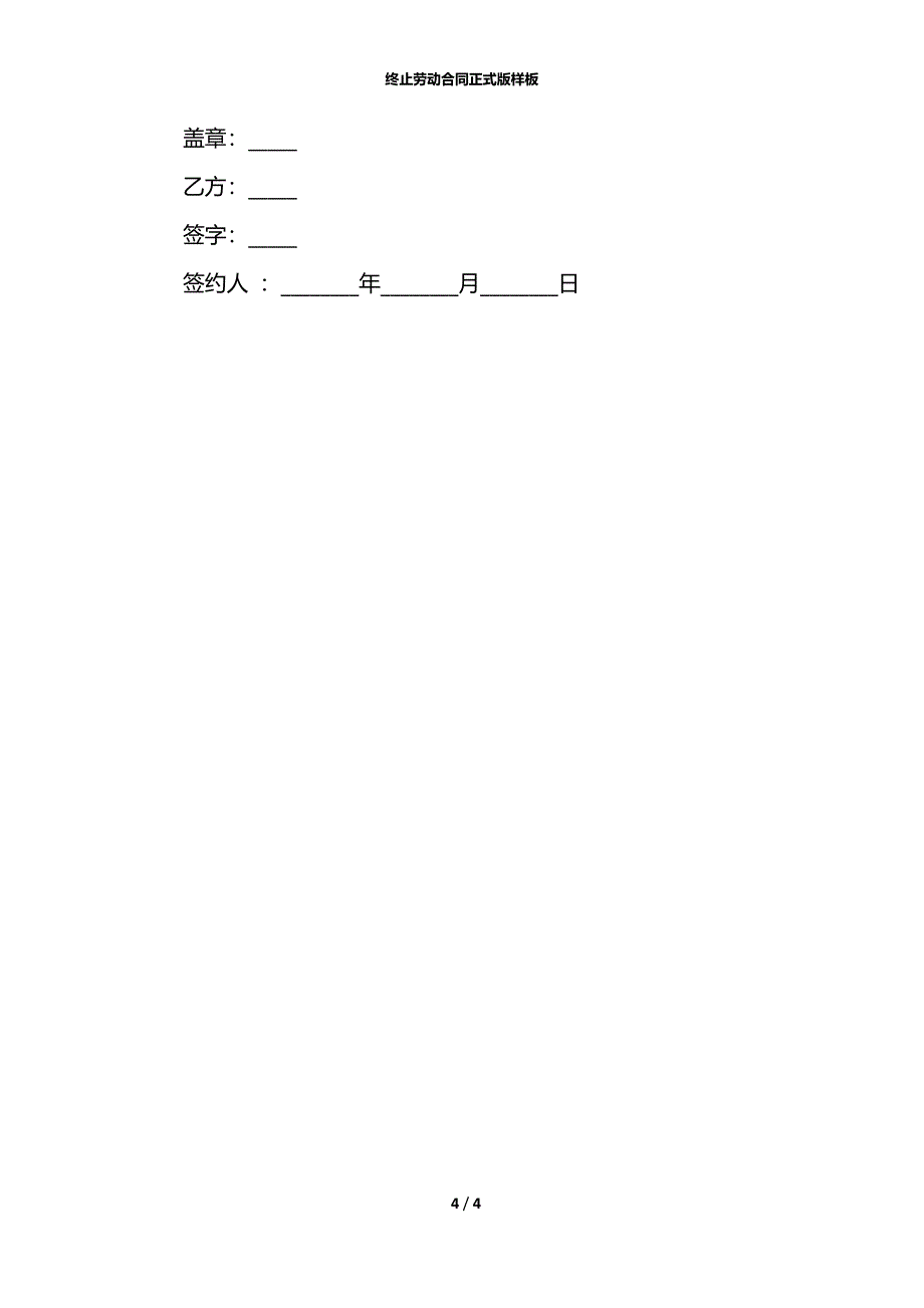 终止劳动合同正式版样板_第4页