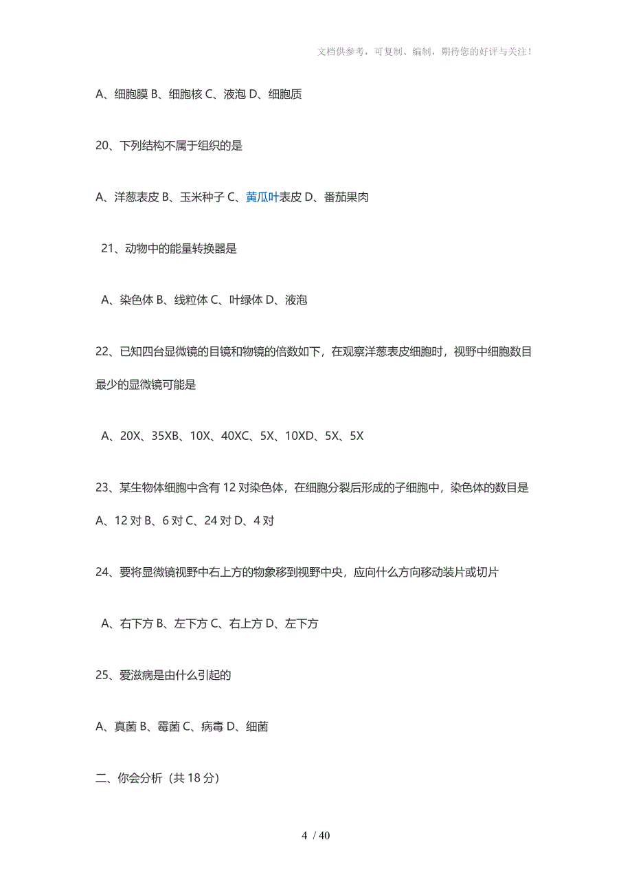 七年级上册生物期中测试试卷一_第4页