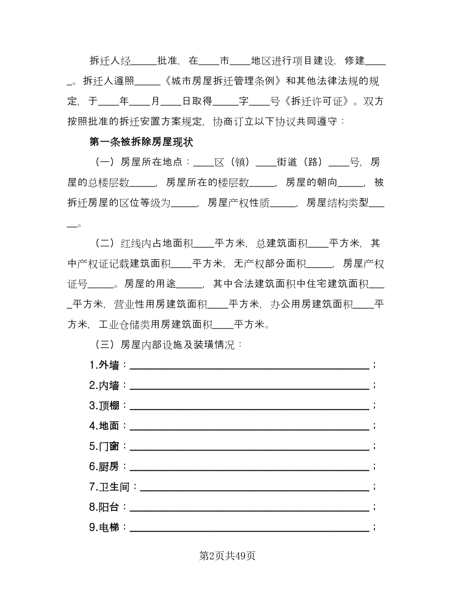 房屋拆迁补偿安置合同标准范本（7篇）_第2页