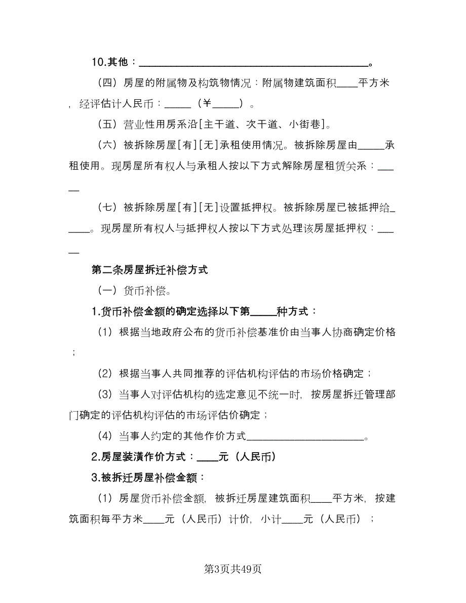 房屋拆迁补偿安置合同标准范本（7篇）_第3页