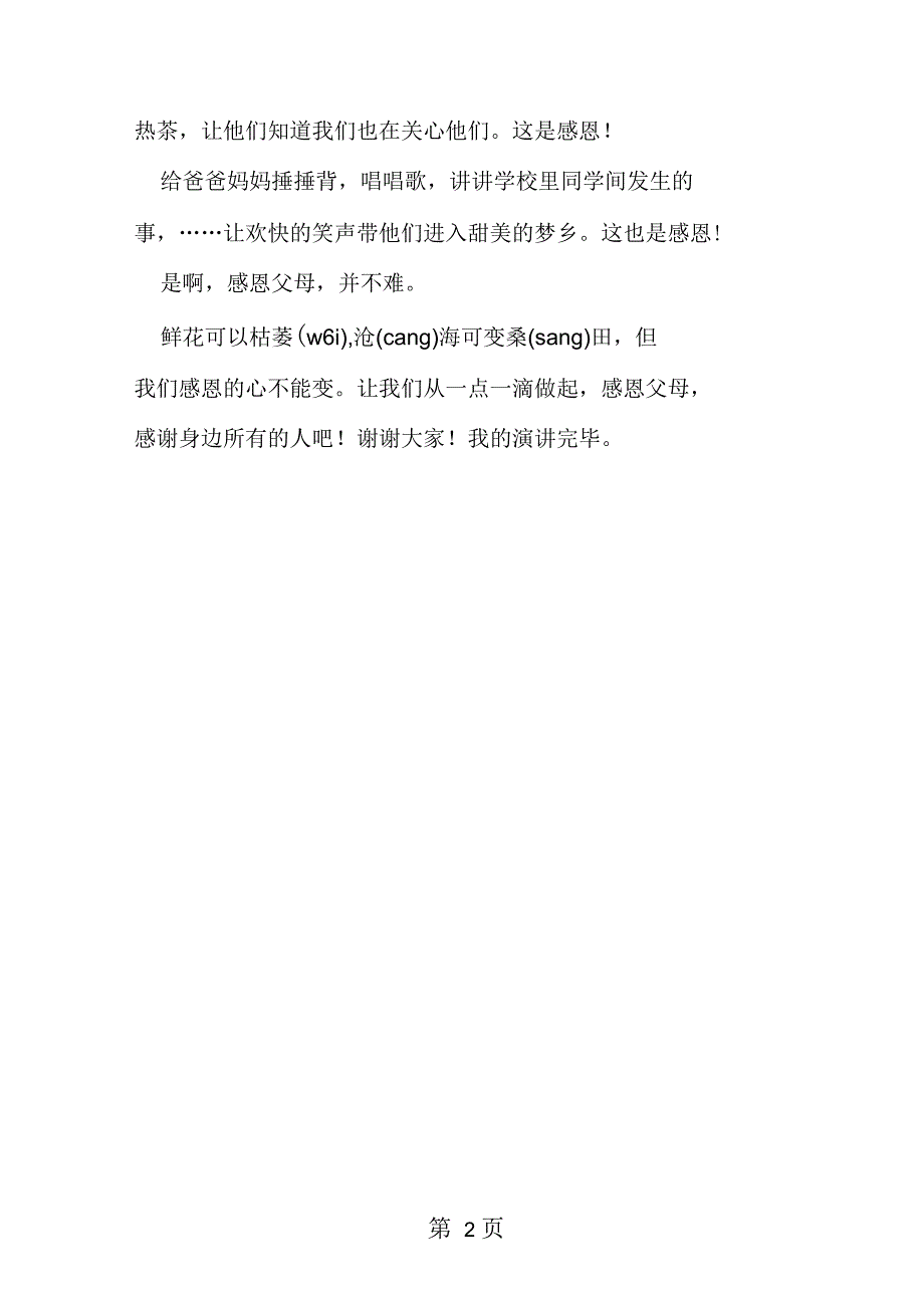 小学生学会感恩演讲稿_第2页