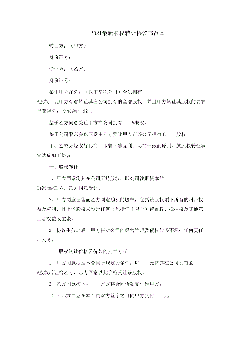 2021最新股权转让协议书范本_第1页