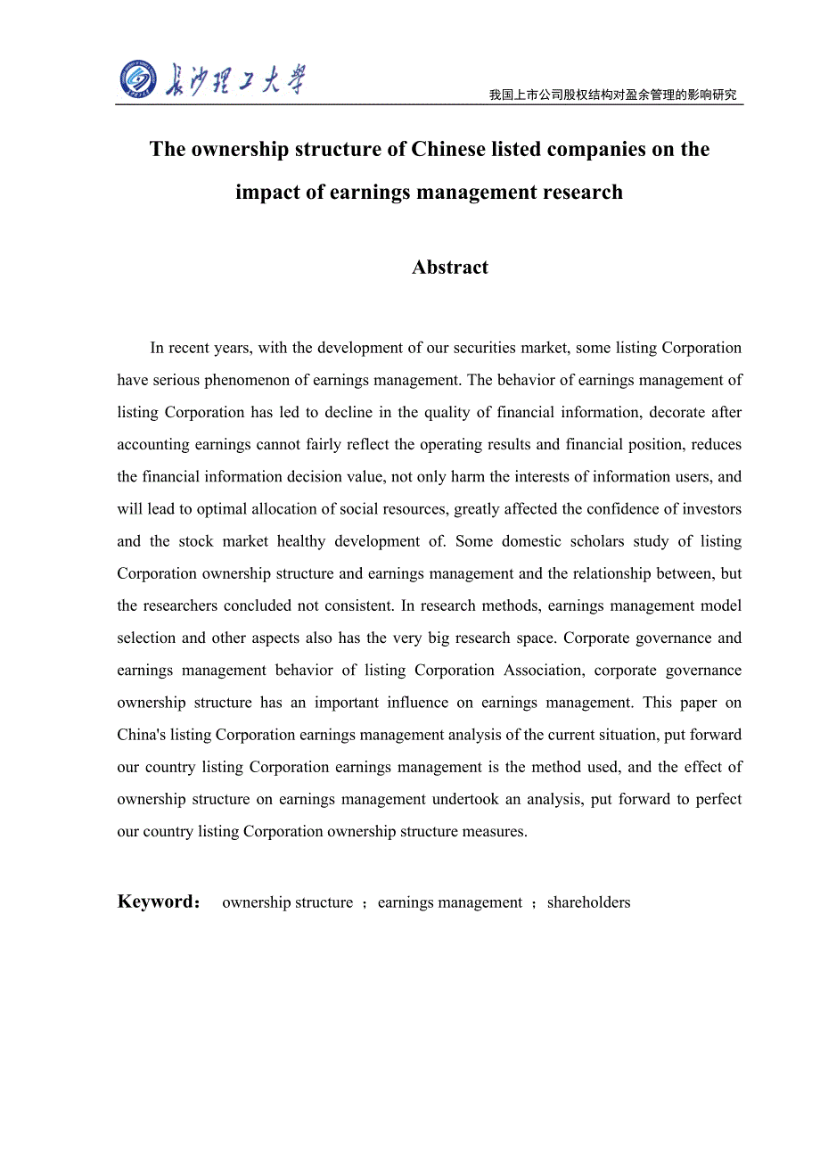 我国上市公司股权结构对盈余管理的影响研究_第2页