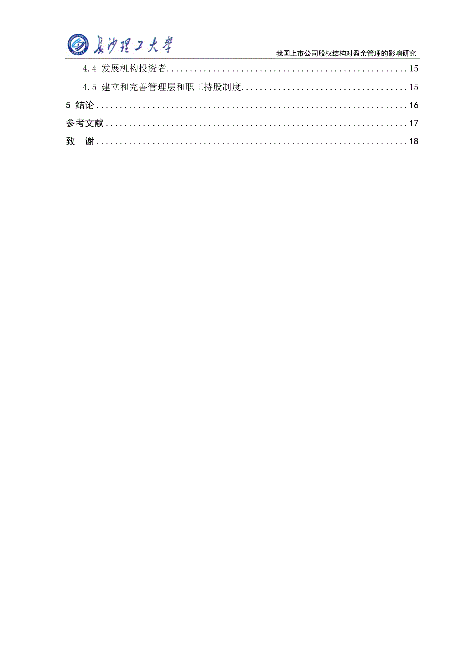 我国上市公司股权结构对盈余管理的影响研究_第4页