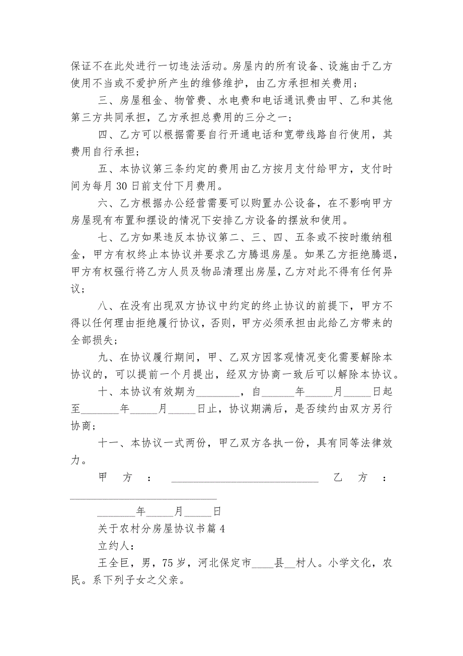 关于农村分房屋协议书大全_第4页