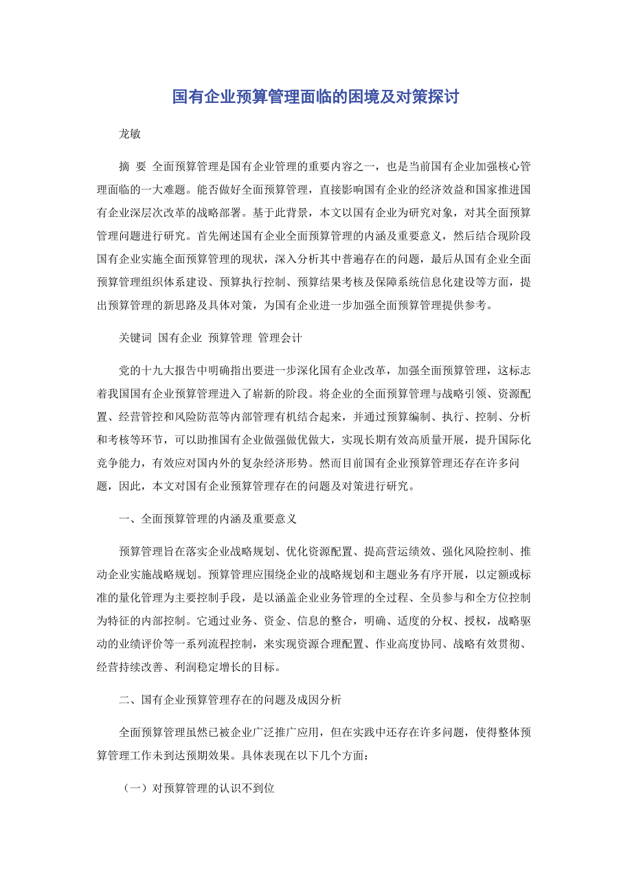 2023年国有企业预算管理面临的困境及对策探讨.docx_第1页