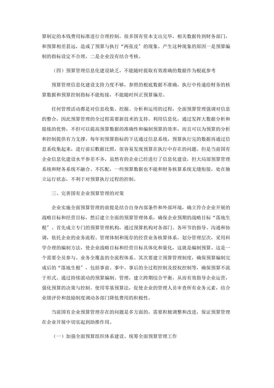 2023年国有企业预算管理面临的困境及对策探讨.docx_第3页