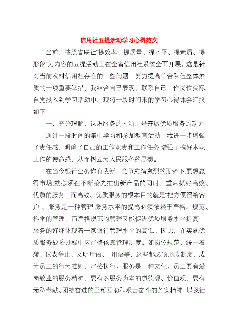 信用社五提活动学习心得范文.docx_第1页