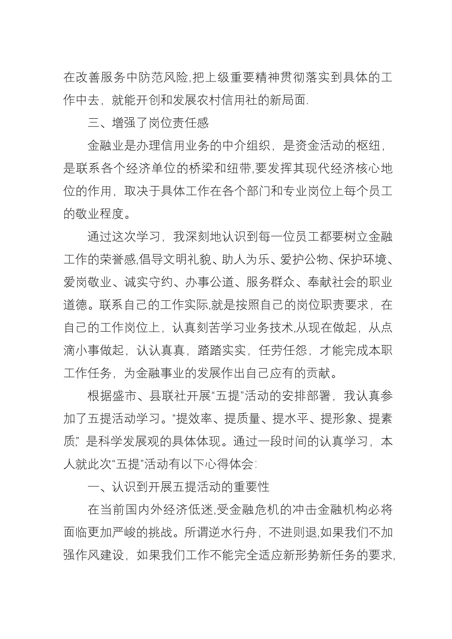 信用社五提活动学习心得范文.docx_第3页