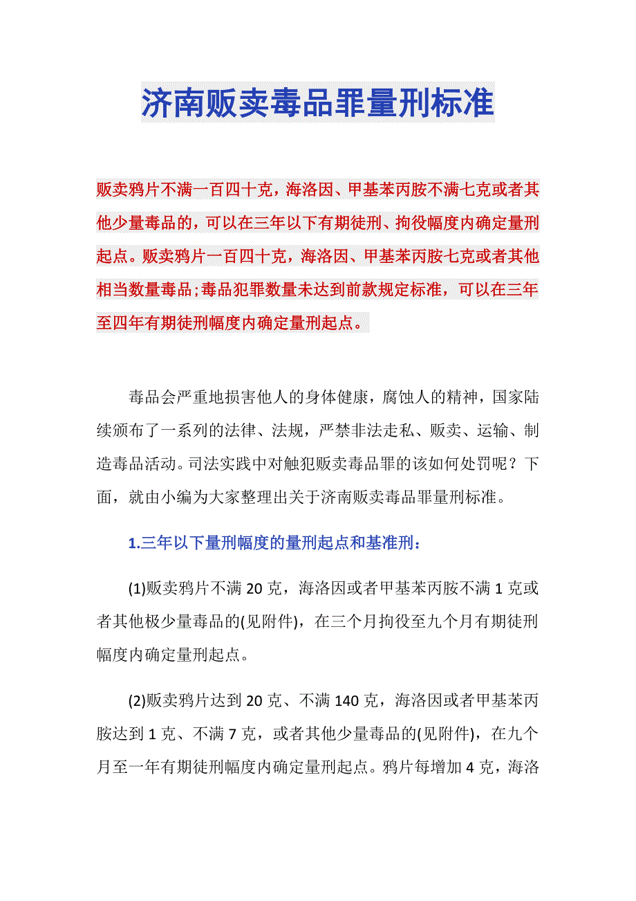 济南贩卖毒品罪量刑标准_第1页