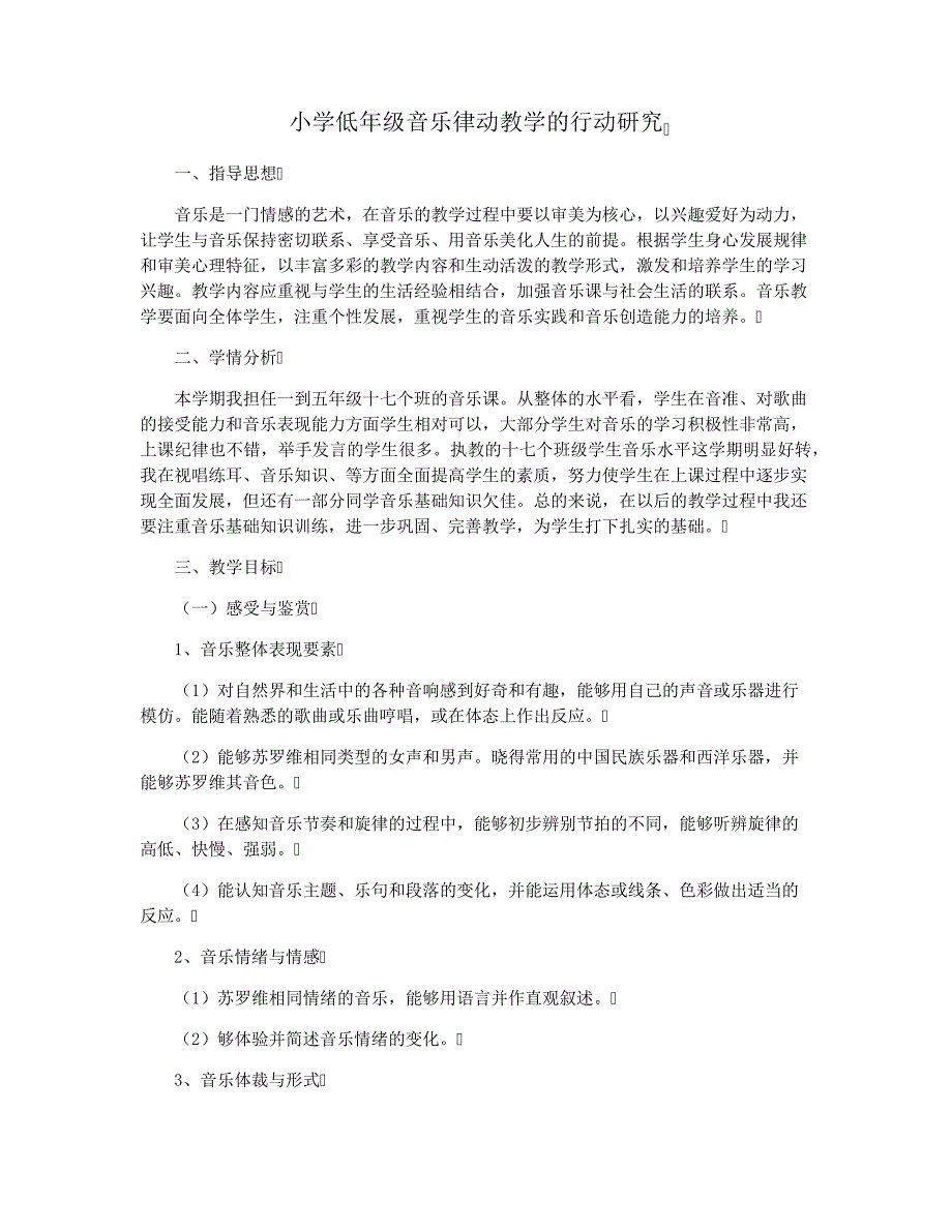 小学低年级音乐律动教学的行动研究_第1页