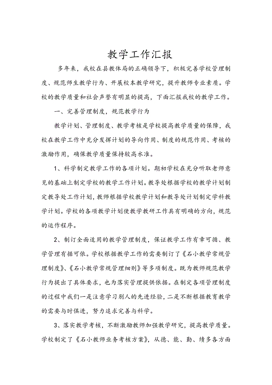 小学教学工作检查汇报材料1.doc_第1页