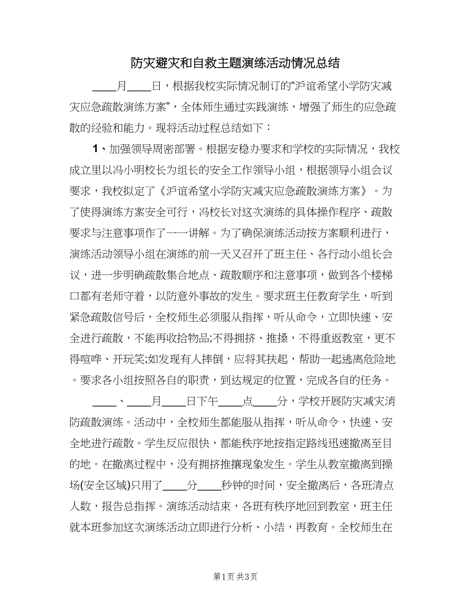 防灾避灾和自救主题演练活动情况总结（二篇）.doc_第1页