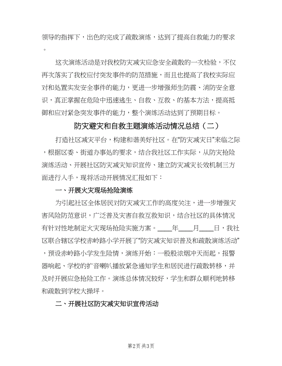 防灾避灾和自救主题演练活动情况总结（二篇）.doc_第2页