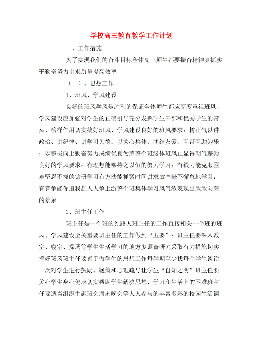 2020年学校高三教育教学工作计划.doc_第1页