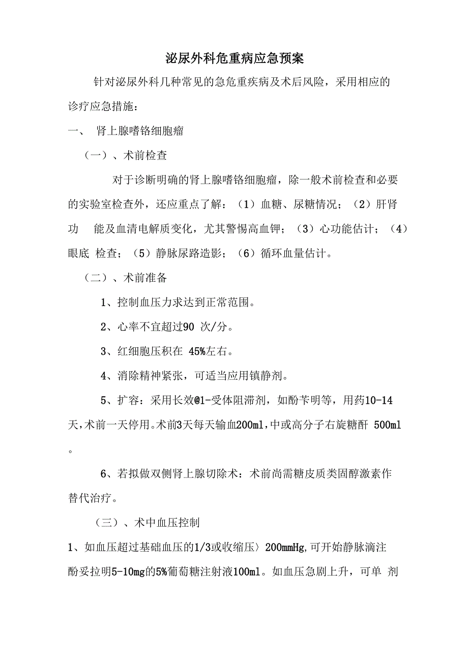 泌尿外科危重病应急预案_第1页