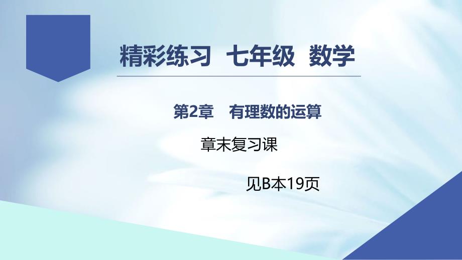 精品【浙教版】数学七年级上册：第2章有理数的运算章末复习课件含答案_第2页