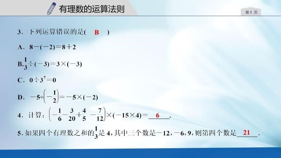 精品【浙教版】数学七年级上册：第2章有理数的运算章末复习课件含答案_第5页