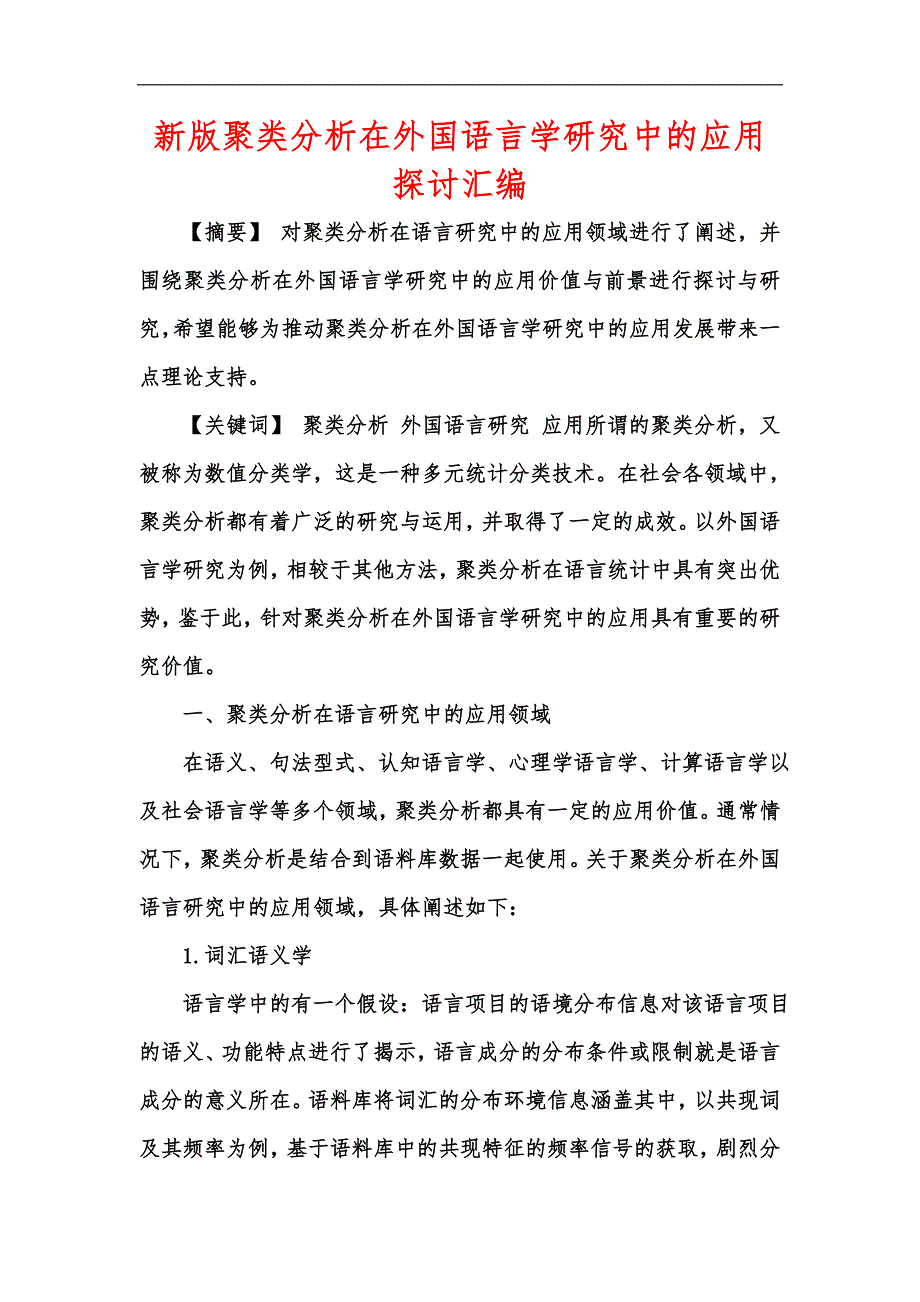 新版聚类分析在外国语言学研究中的应用探讨汇编_第1页