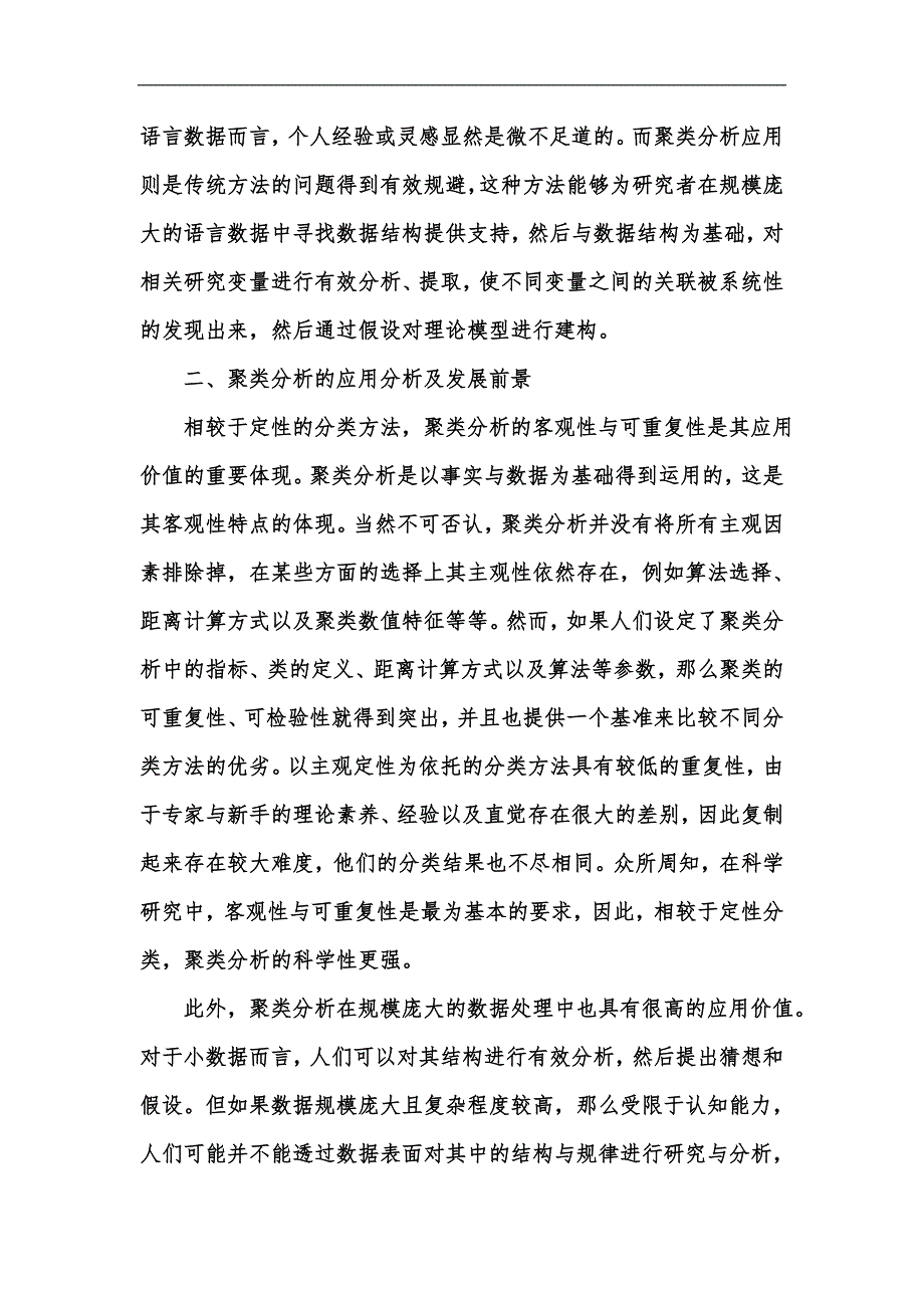 新版聚类分析在外国语言学研究中的应用探讨汇编_第4页