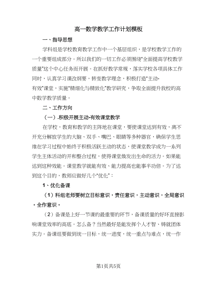 高一数学教学工作计划模板（二篇）.doc_第1页