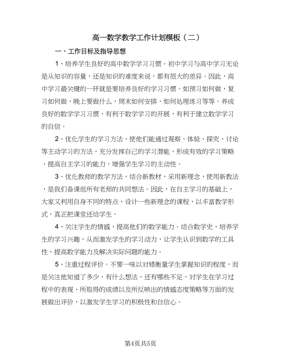 高一数学教学工作计划模板（二篇）.doc_第4页