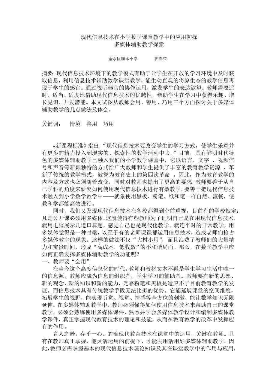 现代息技术在小学数学课堂教学中的应用初探_第1页