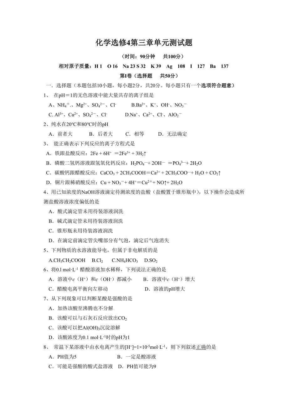 化学新人教选修4第三章单元测试题.doc_第1页