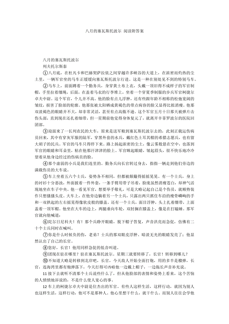 八月的塞瓦斯托波尔 阅读附答案_第1页