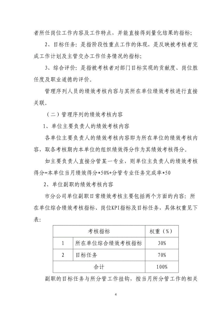 中国联通公司员工绩效考核管理办法.doc_第4页