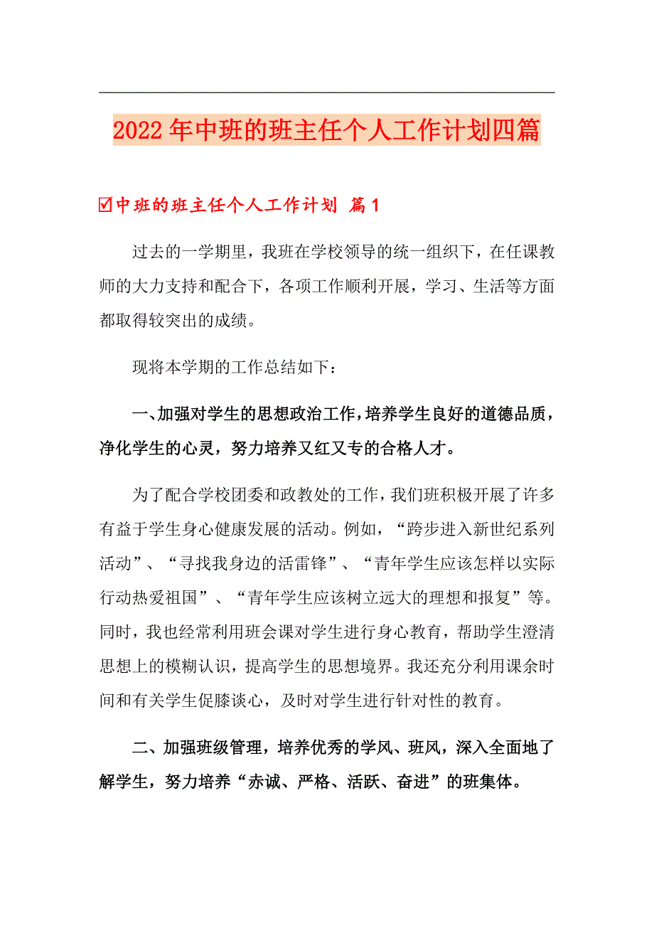 2022年中班的班主任个人工作计划四篇【可编辑】_第1页