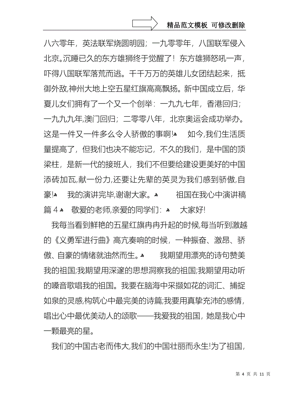 关于祖国在我心中演讲稿范文集锦9篇_第4页