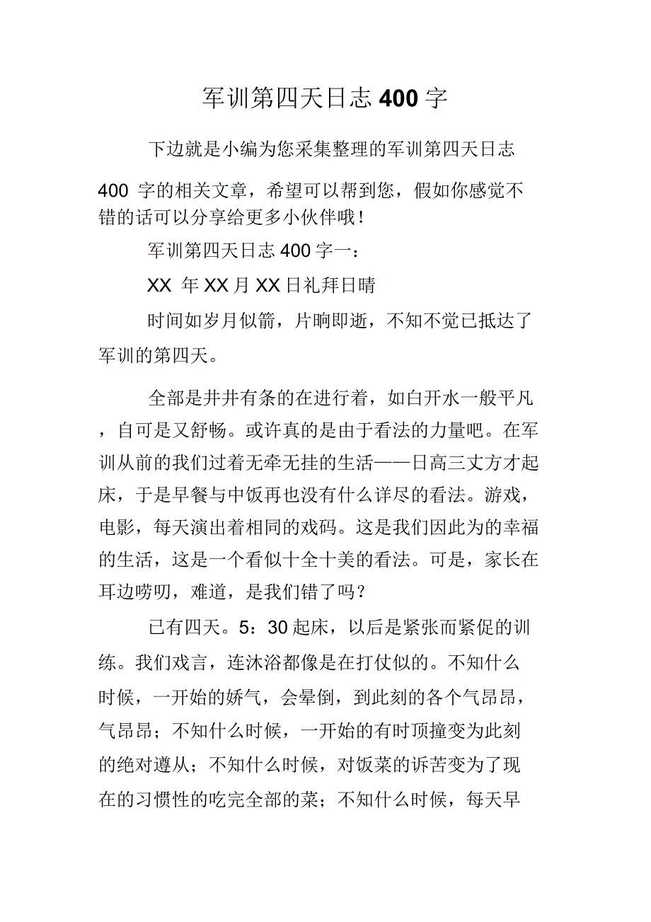 军训第四天日记400字.doc_第1页