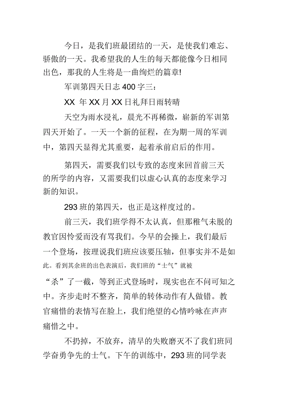 军训第四天日记400字.doc_第4页