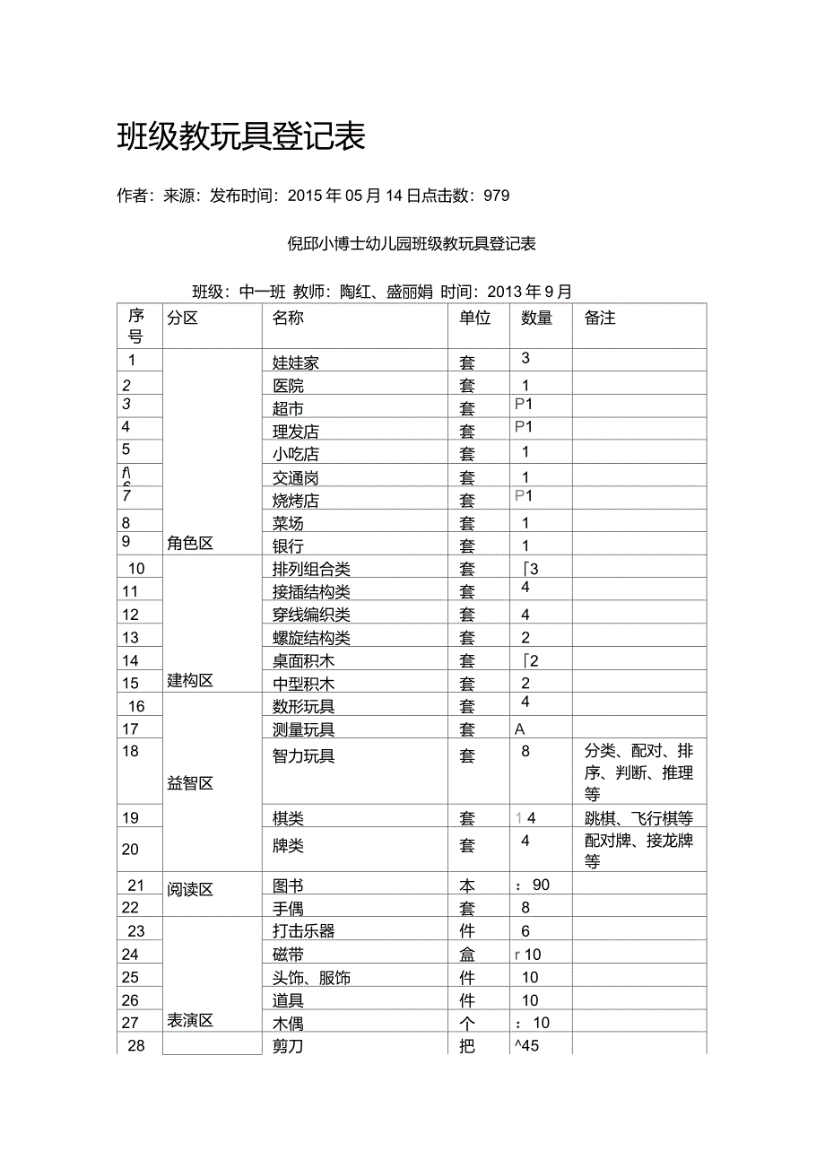 班级教玩具登记表_第1页