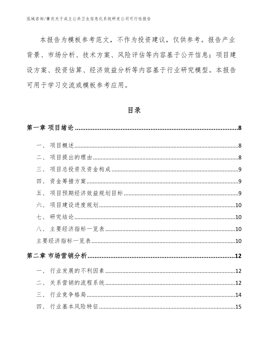 肇庆关于成立公共卫生信息化系统研发公司可行性报告参考模板_第3页