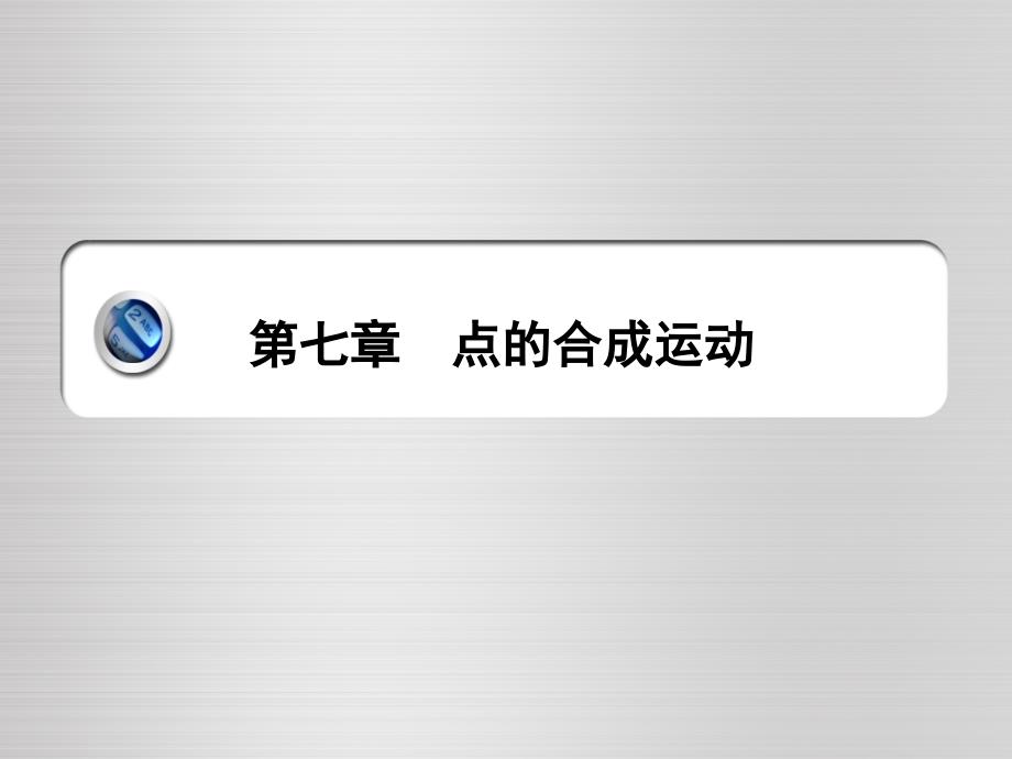 理论力学第7章_第1页