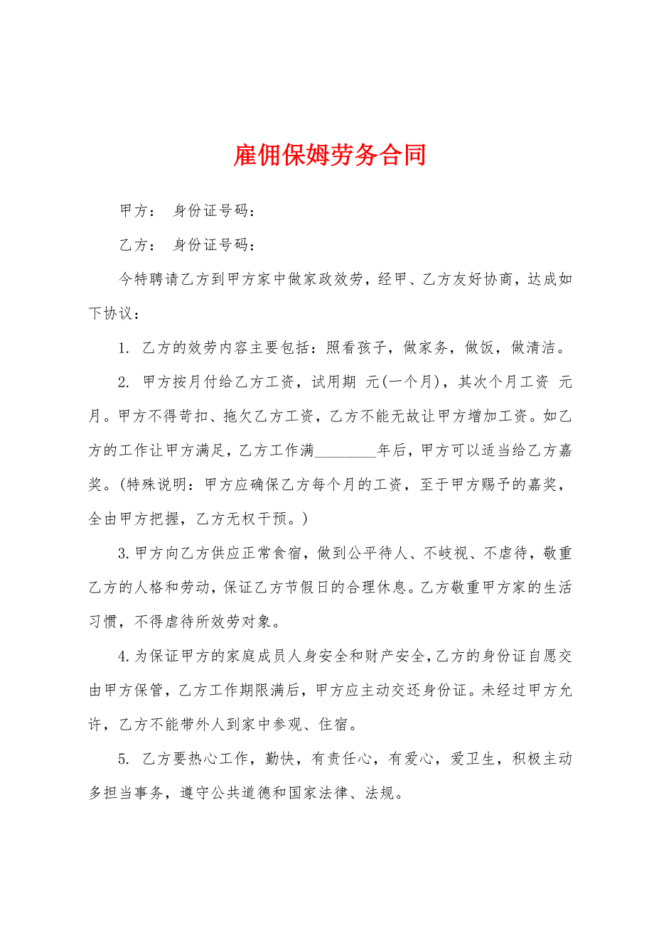 雇佣保姆劳务合同.docx_第1页