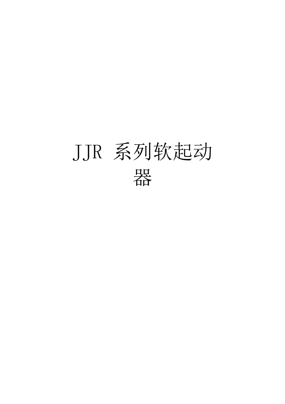雷诺尔JJR软起说明书_第1页