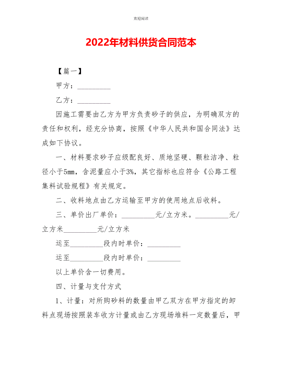 2022年材料供货合同范本_第1页