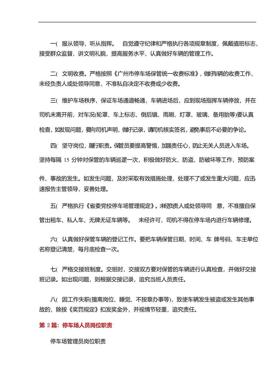 停车场管理人员岗位职责(共5篇)_第2页