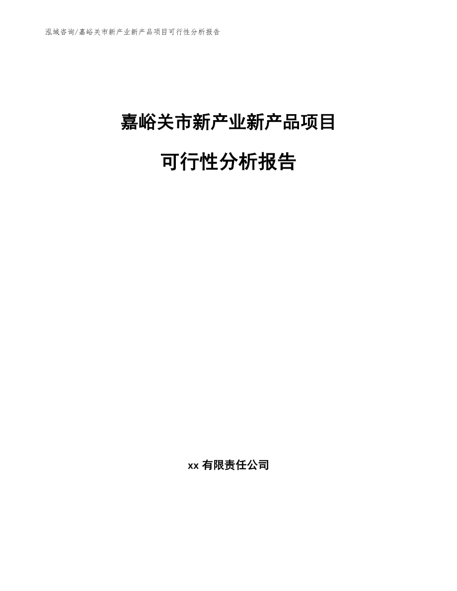 嘉峪关市新产业新产品项目可行性分析报告（参考模板）_第1页