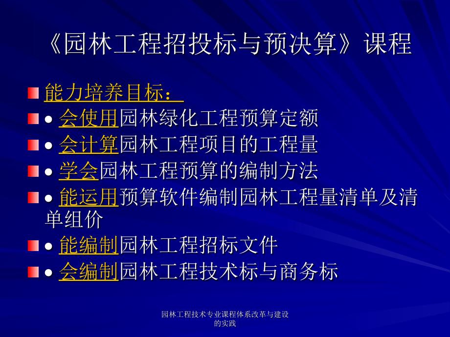 园林工程技术专业课程体系改革与建设的实践课件_第4页