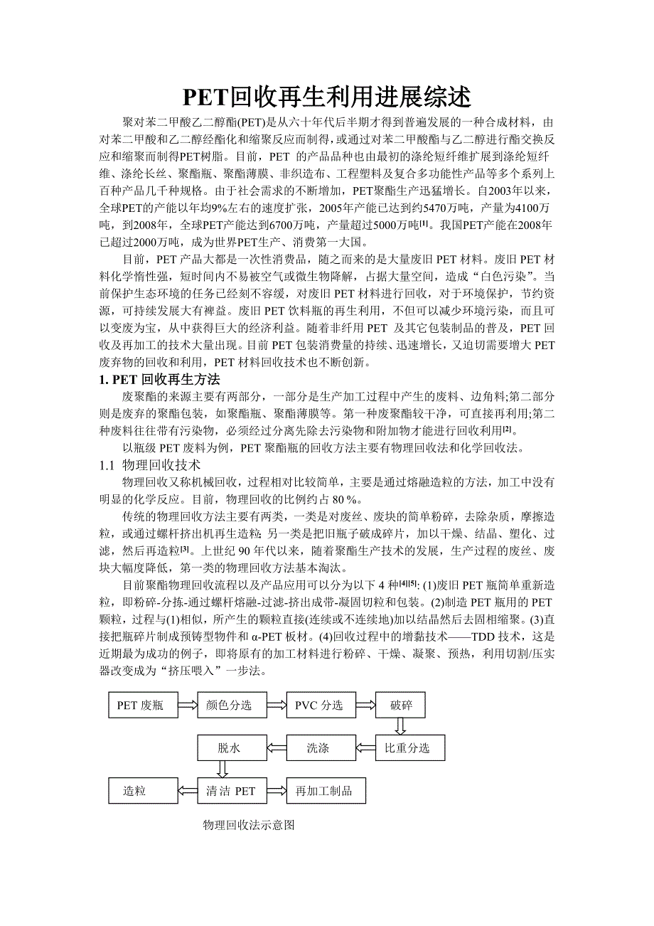 PET回收再生利用进展综述_第1页